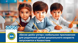 «Беске дейін үлгер»: мобильное приложение для родителей детей дошкольного возраста запускается в Казахстане