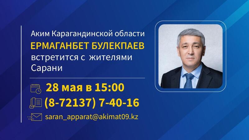 К сведению жителей города Сарани и поселка Актас!