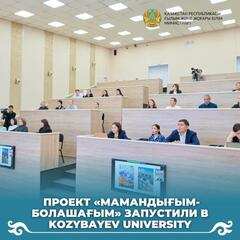 ПРОЕКТ «МАМАНДЫҒЫМ-БОЛАШАҒЫМ» ЗАПУСТИЛИ В KOZYBAYEV UNIVERSITY