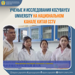 Ученые и исследования Kozybayev university на национальном канале Китая CCTV