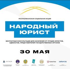 30 мая 2024 года одновременно во всех городах Республики Казахстан пройдет масштабная общереспубликанская акция «Народный юрист»!