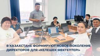 В Казахстане формируют новое поколение директоров для «Келешек мектептері»