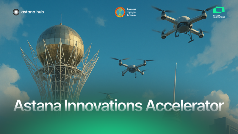 В столице запустили прием заявок стартапов для участия в Astana Innovations Accelerator