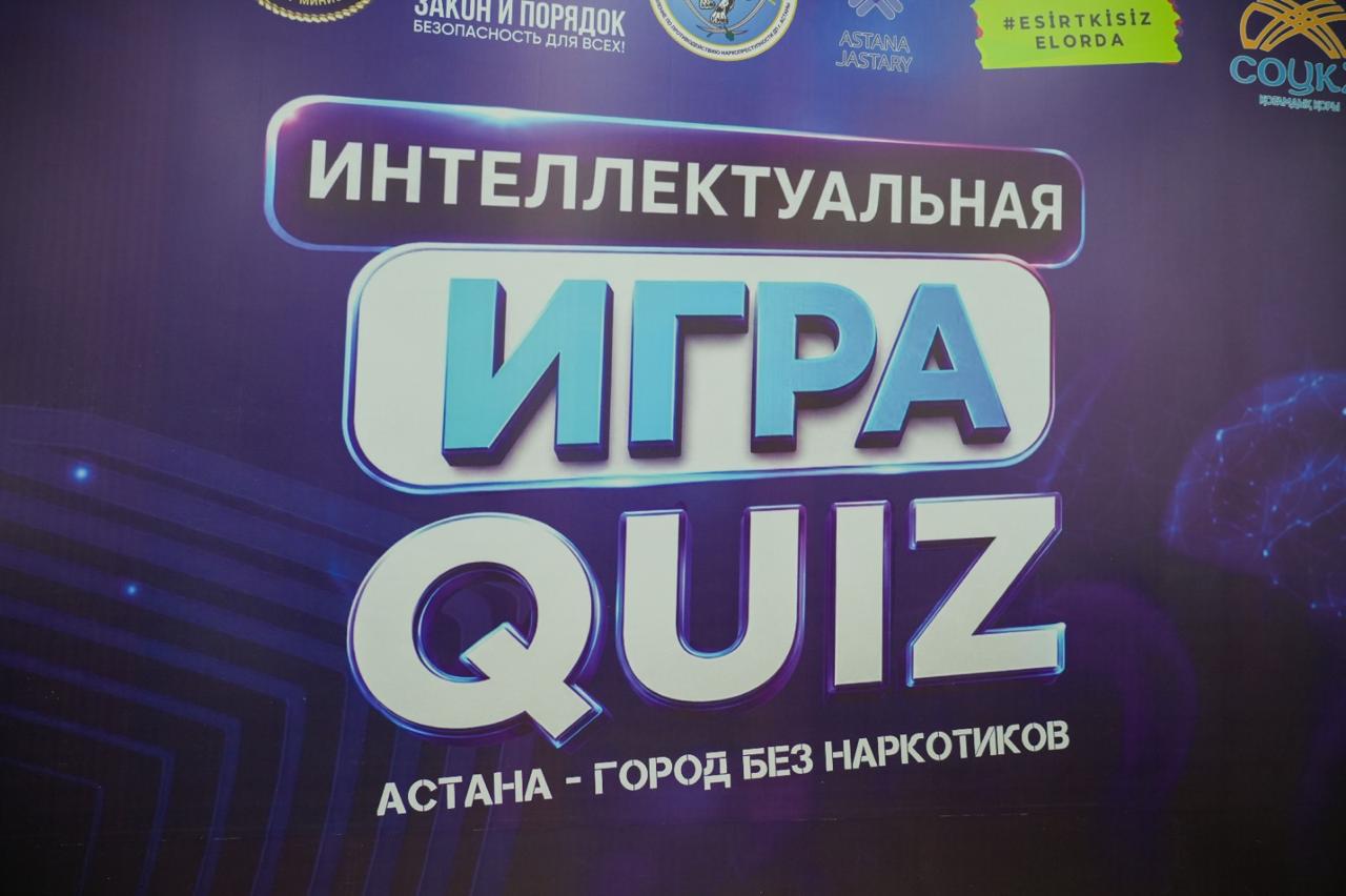 В Астане прошел интеллектуальный Quiz по противодействию наркотикам