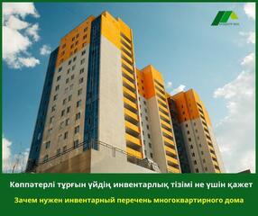 Зачем нужен инвентарный перечень многоквартирного дома