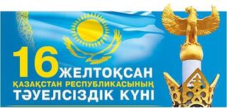 Поздравляем с Днем Независимости Республики Казахстан