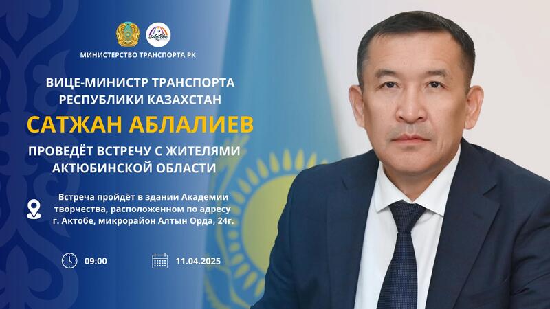 АНОНС! Вице-министр транспорта Республики Казахстан Сатжан Аблалиев проведёт встречу с жителями Актюбинской области