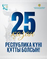 Поздравление Министра энергетики РК Ерлана Аккенженова с Днём Республики