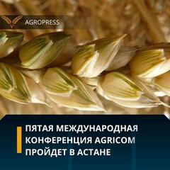 Пятая международная конференция AGRICOM пройдет в Астане