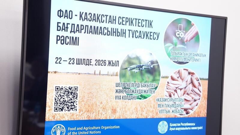МСХ РК и ФАО запускают три проекта по развитию агропромышленного комплекса Казахстана