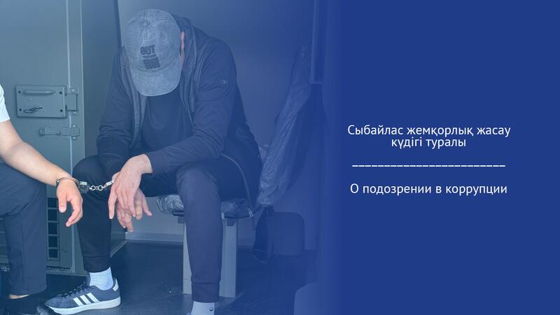 О подозрении в коррупции