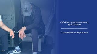 О подозрении в коррупции