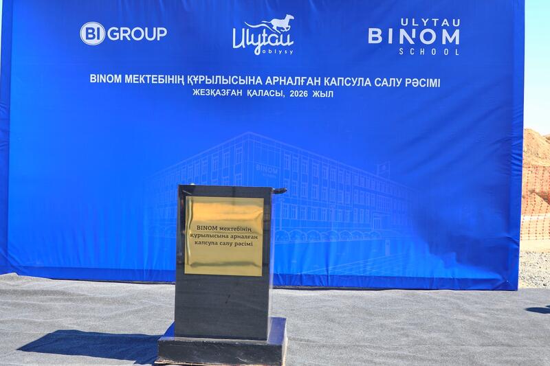 В области Ұлытау началось строительство школы «BINOM»
