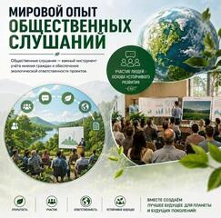 Мировой опыт в области общественных слушаний