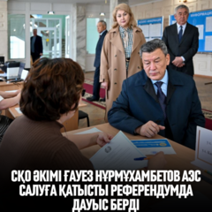 Аким СКО Гауез Нурмухамбетов проголосовал на референдуме по вопросу строительства АЭС