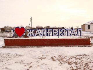 Социально-экономическое развитие села Жалгызтал