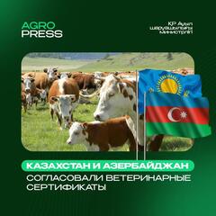 Казахстан и Азербайджан согласовали ветеринарные сертификаты