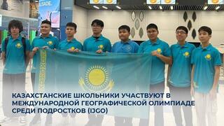 Казахстанские школьники участвуют в Международной географической олимпиаде среди подростков (IJGO)