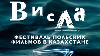 Карагандинцев приглашают посмотреть новинки польского кино