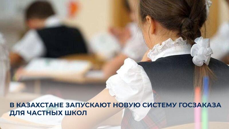 В Казахстане запускают новую систему госзаказа для частных школ