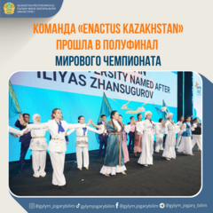 КОМАНДА «ENACTUS KAZAKHSTAN» ПРОШЛА В ПОЛУФИНАЛ МИРОВОГО ЧЕМПИОНАТА