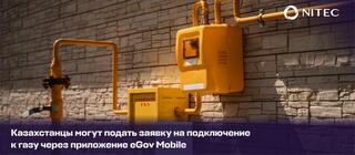 Заявку на подключение к газу можно подать через приложение eGov Mobile