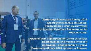 Крупнейшая в Центральной Азии выставка поставщиков электротехнической продукции, оборудования и услуг Powerexpo Almaty 2023 пройдет в Алматы