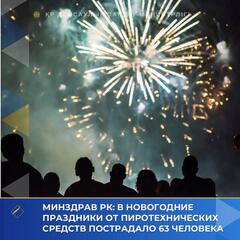 МИНЗДРАВ РК: В НОВОГОДНИЕ ПРАЗДНИКИ ОТ ПИРОТЕХНИЧЕСКИХ СРЕДСТВ ПОСТРАДАЛО 63 ЧЕЛОВЕКА