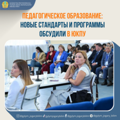 ПЕДАГОГИЧЕСКОЕ ОБРАЗОВАНИЕ: НОВЫЕ СТАНДАРТЫ И ПРОГРАММЫ ОБСУДИЛИ В ЮКПУ