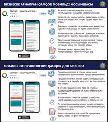 Как приложение Qamqor стало карманным помощником предпринимателей