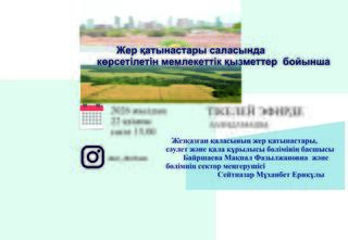 Онлайн ярмарка государтсвенных услуг в сфере земельных отношений