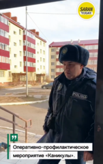 Оперативно-профилактическое мероприятие «Каникулы»