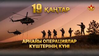 День Сил специальных операций: элитное формирование на защите национальной безопасности Казахстана