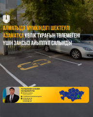 В Алматы человека с инвалидностью незаконно штрафовали за неуплату парковки