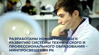 Разработаны новые подходы к развитию системы технического и профессионального образования – Минпросвещения РК