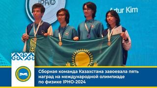Сборная команда Казахстана завоевала пять наград на международной олимпиаде по физике IPHO-2024