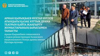 Арман Кырыкбаев ознакомился с ходом реконструкции Казахского национального театра драмы имени Мухтара Ауэзова