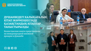 Казахстанские книги представлены на международной книжной ярмарке в Душанбе