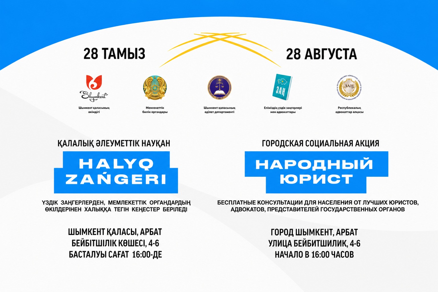 АКЦИЯ «НАРОДНЫЙ ЮРИСТ» ПРОЙДЕТ В ШЫМКЕНТЕ 28 АВГУСТА