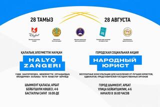 АКЦИЯ «НАРОДНЫЙ ЮРИСТ» ПРОЙДЕТ В ШЫМКЕНТЕ 28 АВГУСТА
