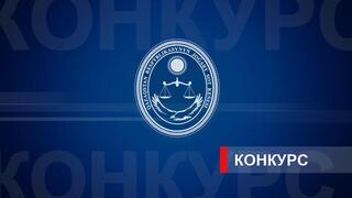 Высший Судебный Совет Республики Казахстан объявляет конкурс на занятие вакантных судейских должностей
