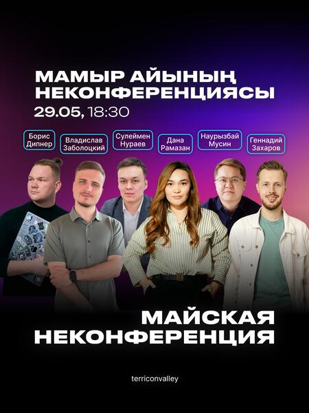От AI до ресторанного маркетинга: о чём будут говорить на майской неконференции в Караганде