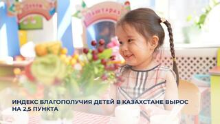 Индекс благополучия детей в Казахстане вырос на 2,5 пункта