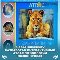 В Abai University разработан интерактивный атлас по зоологии позвоночных