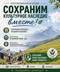 В 2026 году пройдет республиканская акция «Сохраним культурное наследие вместе»!