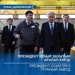 Президент в Актобе осмотрел трубный завод