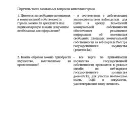В рамках реализации принципов открытости и повышения качества предоставляемых услуг, государственное учреждение «Отдел государственных активов и закупок города Сарани» подготовило перечень часто задаваемых вопросов от населения