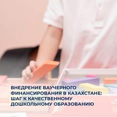 Внедрение ваучерного финансирования в Казахстане: шаг к качественному дошкольному образованию