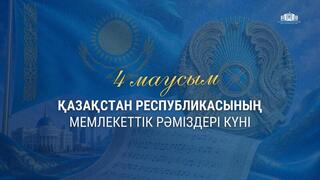 4 июня – День государственных символов Республики Казахстан