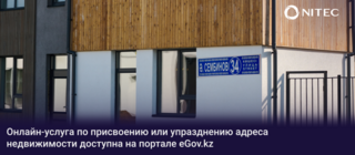 Онлайн-услуга по присвоению или упразднению адреса недвижимости доступна на портале eGov.kz